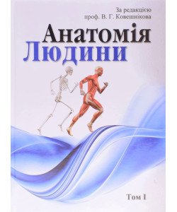 Анатомія людини. В трьох томах. Том 1 Ковешнікова В.Г. чорно-біле видання