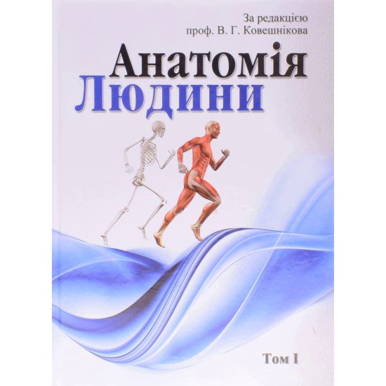 Анатомія людини. В трьох томах. Том 1 Ковешнікова В.Г. чорно-біле видання - №1
