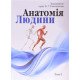 Анатомія людини. В трьох томах. Том 1 Ковешнікова В.Г. чорно-біле видання - №4