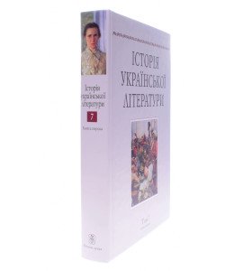 Історія української літератури Том 7 книга 1