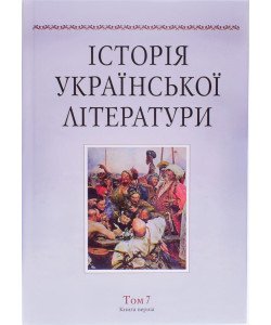 Історія української літератури Том 7 книга 1