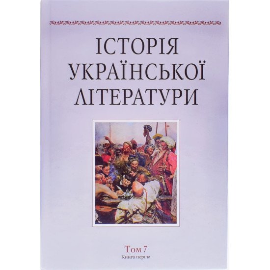 Історія української літератури Том 7 книга 1 - №1