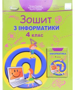 Інформатика 4 клас Робочий зошит Гільберг Т.Г.