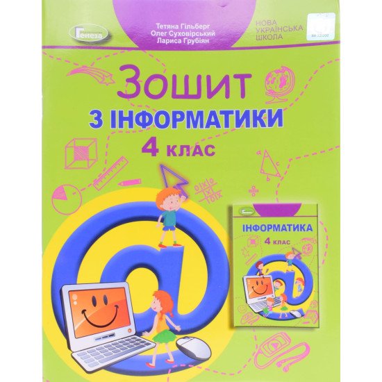 Інформатика 4 клас Робочий зошит Гільберг Т.Г. - №1