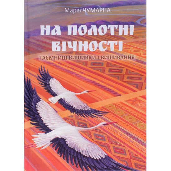 На полотні вічності Таємниці вишивки і вишивання Чумарна М.І. - №1