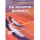 На полотні вічності Таємниці вишивки і вишивання Чумарна М.І. - №4