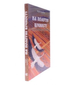 На полотні вічності Таємниці вишивки і вишивання Чумарна М.І.