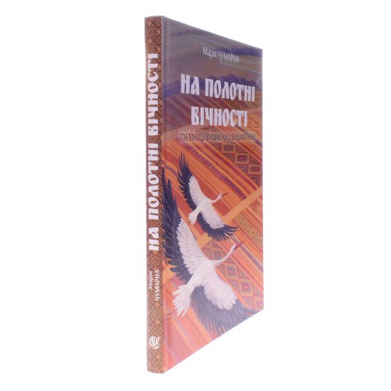 На полотні вічності Таємниці вишивки і вишивання Чумарна М.І. - №2