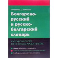 Болгарсько-російський та російсько-болгарський словник (Російською)