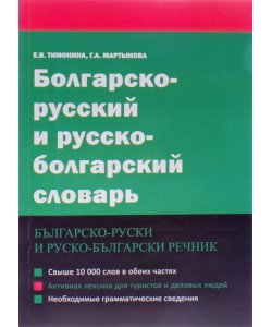 Болгарсько-російський та російсько-болгарський словник (Російською)