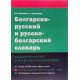 Болгарсько-російський та російсько-болгарський словник (Російською) - №4