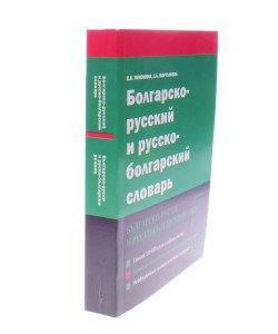 Болгарсько-російський та російсько-болгарський словник (Російською)
