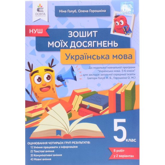 Українська мова Зошит моїх досягнень 5 клас Голуб Н.Б. - №1