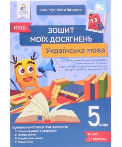 Українська мова Зошит моїх досягнень 5 клас Голуб Н.Б.