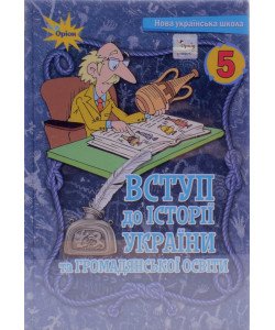 Вступ до історії України та громадянської освіти 5 клас Підручник Щупак І.Я.