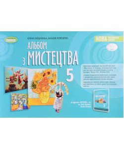 Мистецтво 5 клас Альбом Гайдамака О.В.