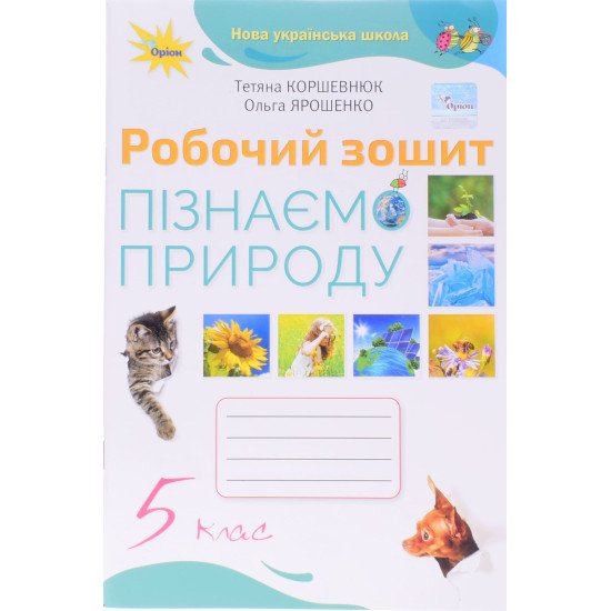 Пізнаємо природу 5 клас Робочий зошит Коршевнюк Т.В. Оріон - №1