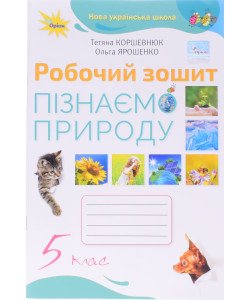 Пізнаємо природу 5 клас Робочий зошит Коршевнюк Т.В. Оріон