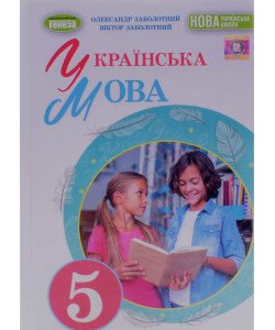 Українська мова 5 клас Підручник НУШ Заболотний О.В.