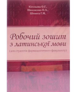 Робочий зошит з латинської мови для студентів станціонару фармацевтичного факультету