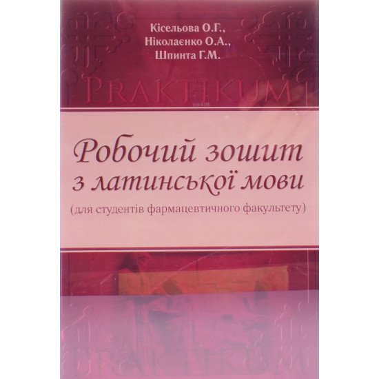 Робочий зошит з латинської мови для студентів станціонару фармацевтичного факультету - №1