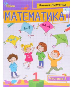 Математика 1 клас Частина 3 Листопад Н.