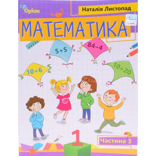 Математика 1 клас Частина 3 Листопад Н. - №1