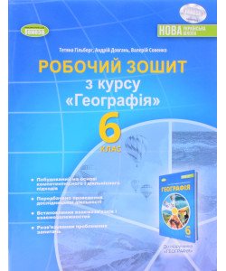 Географія 6 клас Робочий зошит та діагностичні роботи Гільберг Т.Г.