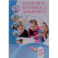 Здоров'я безпека та добробут 5 клас Підручник Воронцова Т.В.
