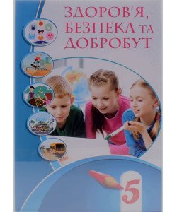 Здоров'я безпека та добробут 5 клас Підручник Воронцова Т.В.