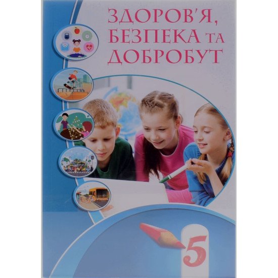 Здоров'я безпека та добробут 5 клас Підручник Воронцова Т.В. - №1