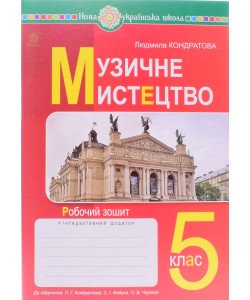 Музичне мистецтво 5 клас Робочий зошит до підручника Кондратової Л.Г.