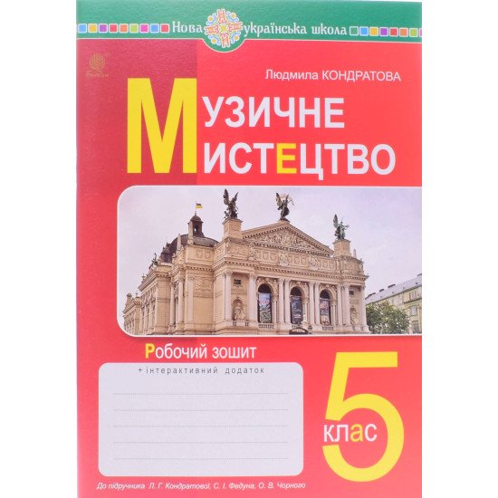 Музичне мистецтво 5 клас Робочий зошит до підручника Кондратової Л.Г. - №1