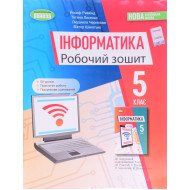 Інформатика Робочий зошит 5 клас Ривкінд Й.Я.