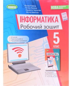 Інформатика Робочий зошит 5 клас Ривкінд Й.Я.