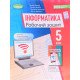 Інформатика Робочий зошит 5 клас Ривкінд Й.Я. - №3