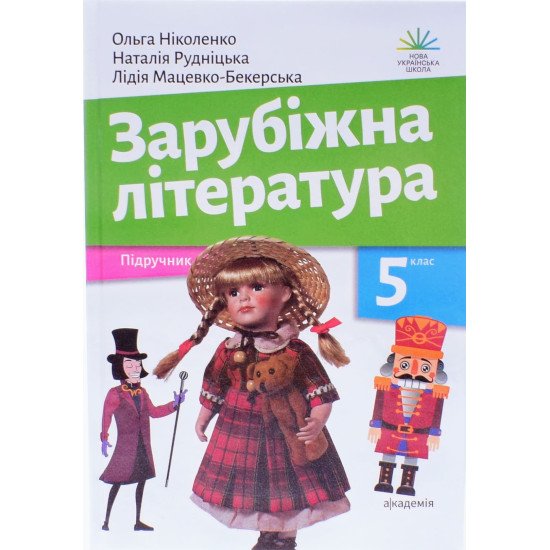 Зарубіжна література 5 клас Підручник Ніколенко О.М. - №1