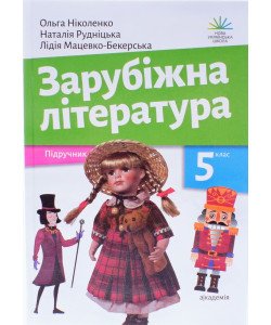 Зарубіжна література 5 клас Підручник Ніколенко О.М.