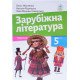 Зарубіжна література 5 клас Підручник Ніколенко О.М. - №4