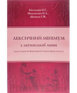 Лексичний мінімум з латинської мови для студентів стаціонару фармацевтичного факультету