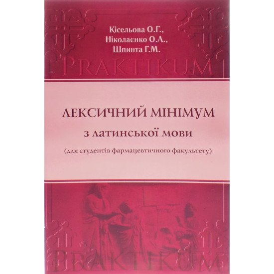 Лексичний мінімум з латинської мови для студентів стаціонару фармацевтичного факультету - №1