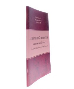 Лексичний мінімум з латинської мови для студентів стаціонару фармацевтичного факультету