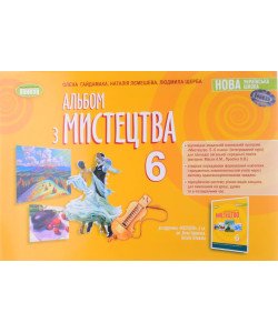 Мистецтво 6 клас Альбом Гайдамака О.