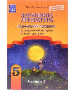 Зарубіжна література 5 клас навчальний посібник Міляновська Н. Частина 2
