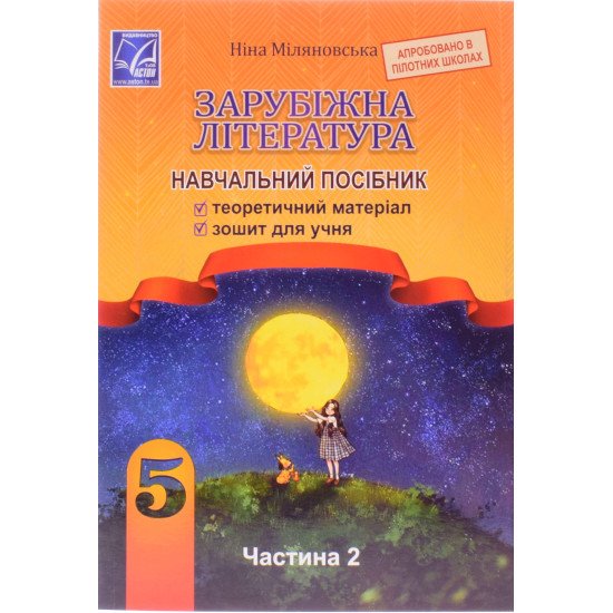 Зарубіжна література 5 клас навчальний посібник Міляновська Н. Частина 2 - №1