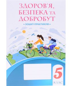 Здоров'я безпека та добробут 5 клас Зошит практикум Воронцова Т.В.