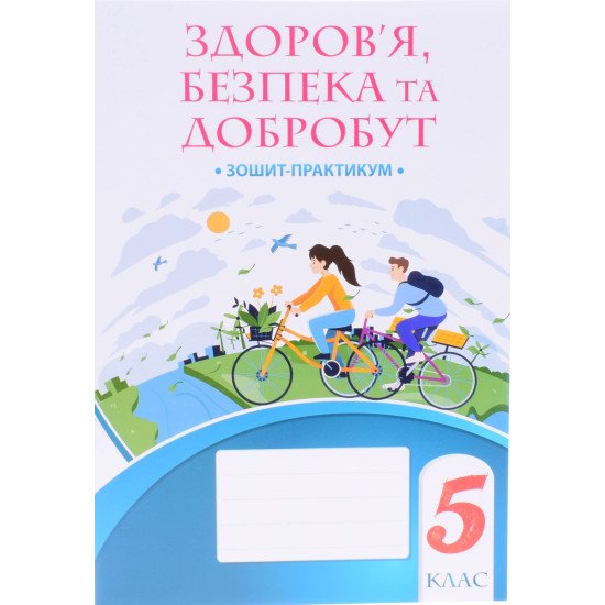 Здоров'я безпека та добробут 5 клас Зошит практикум Воронцова Т.В. - №1
