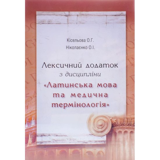 Лексичний додаток з дисципліни Латинська мова та медична термінологія Кісельова О.Г. - №1