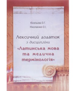 Лексичний додаток з дисципліни Латинська мова та медична термінологія Кісельова О.Г.