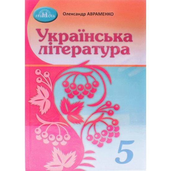 Українська література 5 клас Підручник НУШ Авраменко О.М. - №1